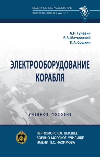 Александр Николаевич Гулевич. Электрооборудование корабля