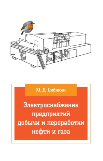 Юрий Дмитриевич Сибикин. Электроснабжение предприятий добычи и переработки нефти и газа