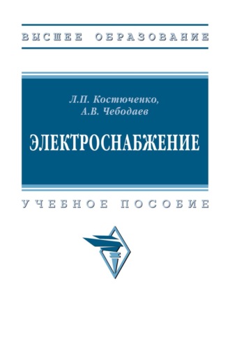 Лидия Петровна Костюченко. Электроснабжение