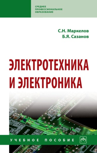 Сергей Николаевич Маркелов. Электротехника и электроника