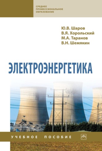 Владимир Яковлевич Хорольский. Электроэнергетика