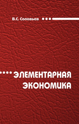 Элементарная экономика. 