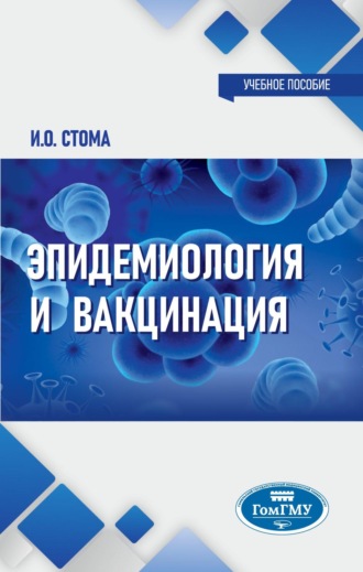 Эпидемиология и вакцинация. Игорь Олегович Стома