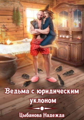Ведьма с юридическим уклоном. 