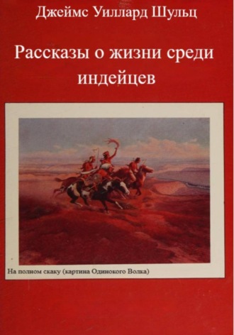 Джеймс Шульц. Рассказы о жизни среди индейцев