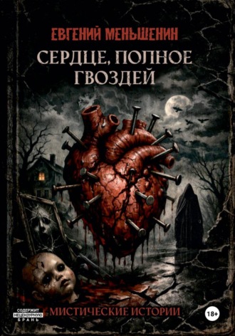 Евгений Меньшенин. Сердце, полное гвоздей
