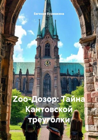 Евгения Бурмакина. Zоо-Дозор: Тайна Кантовской треуголки