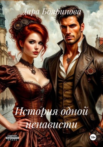 Дара Бояринова. История одной ненависти