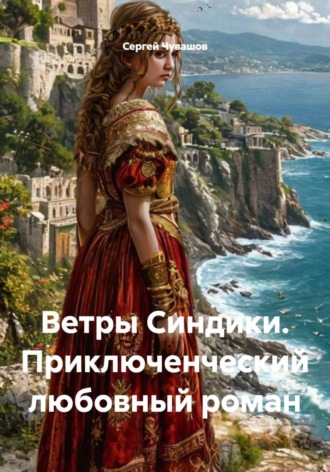 Сергей Чувашов. Ветры Синдики. Приключенческий любовный роман