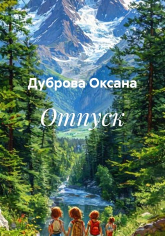 Дуброва Оксана. Отпуск
