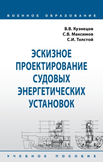 Эскизное проектирование судовых энергетических установок. 