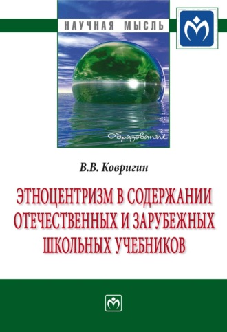 Этноцентризм в содержании отечественных и зарубежных школьных учебников. Вадим Валерьевич Ковригин