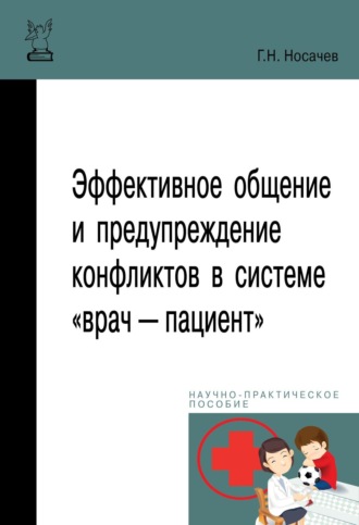 Эффективное общение и предупреждение конфликтов в системе «врач — пациент». Геннадий Николаевич Носачев