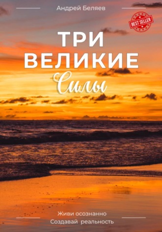 Андрей Беляев. Три Великие Силы