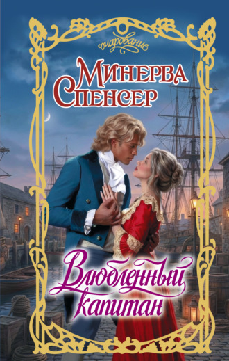 Минерва Спенсер. Влюбленный капитан