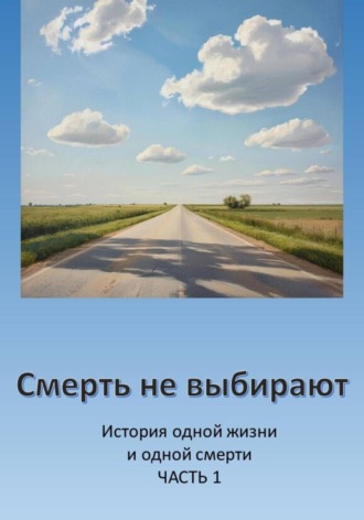 Елена Владимировна Домарадзкая. Смерть не выбирают. Часть 1