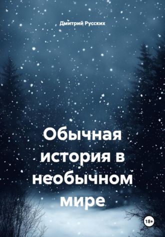 Дмитрий Сергеевич Русских. Обычная история в необычном мире
