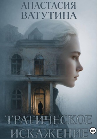 Анастасия Ватутина. Трагическое искажение