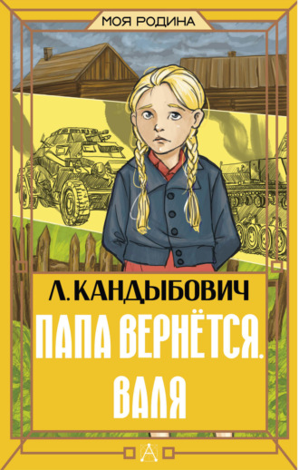 Лилия Кандыбович. Папа вернётся. Валя