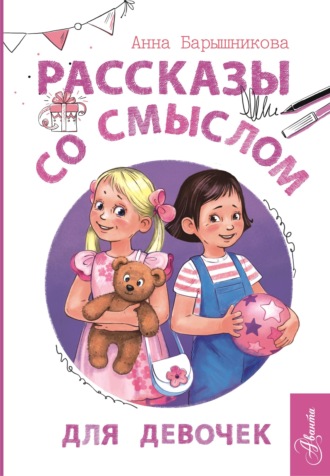 Анна Барышникова. Рассказы со смыслом. Для девочек