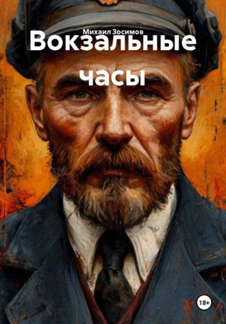 Михаил Зосимов. Вокзальные часы