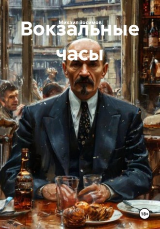 Михаил Зосимов. Вокзальные часы