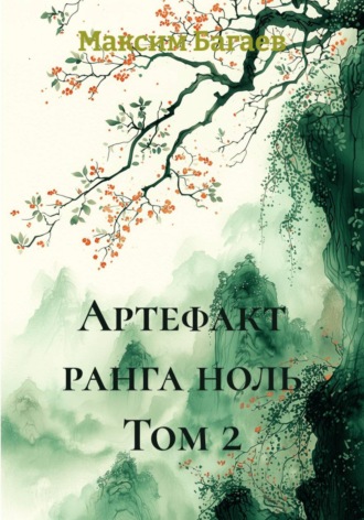 Максим Алексеевич Багаев. Артефакт ранга ноль. Том 2
