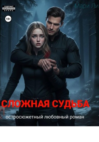 Мари Лин. Сложная судьба: Начало
