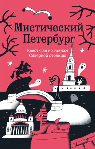 С. Э. Львович. Мистический Петербург. Квест гид по тайнам Северной столицы