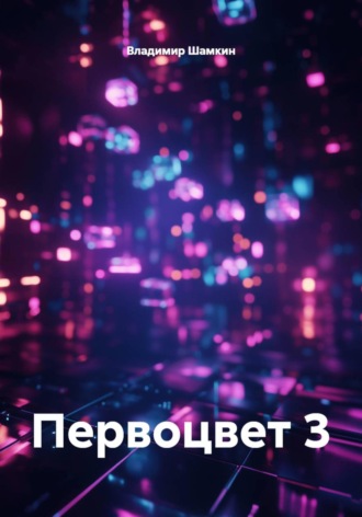 Первоцвет 3. 