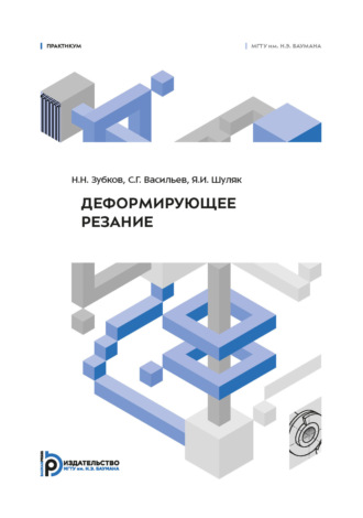 Н. Н. Зубков. Деформирующее резание. Практикум