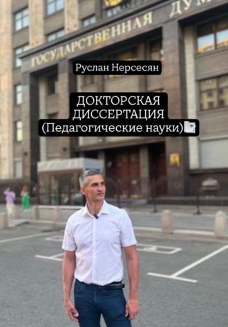 ДОКТОРСКАЯ ДИССЕРТАЦИЯ (Педагогические науки). 