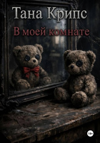Тана Крипс. В моей комнате