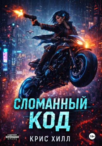 Крис Хилл. Сломанный код