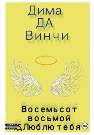 Дима Да Винчи. Восемьсот восьмой. P.S. Люблю тебя