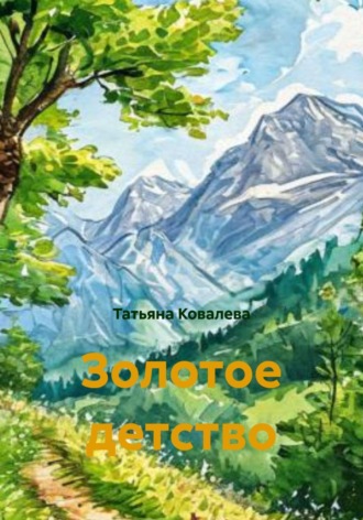 Золотое детство. 