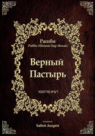 Бар Иоха́й Рашби Рабби Шимон. Верный  Пастырь