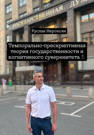 Руслан Нерсесян. Темпорально-прескриптивная теория государственности и когнитивного суверенитета