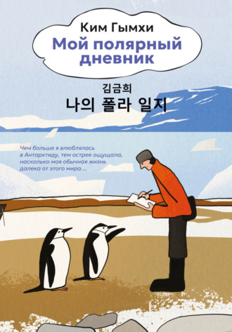 Ким Гымхи. Мой полярный дневник
