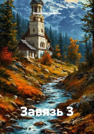 Завязь 3. 