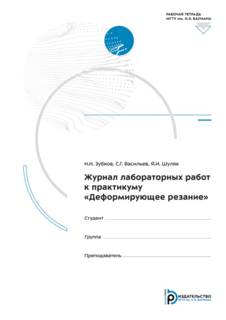 Н. Н. Зубков. Журнал лабораторных работ к практикуму «Деформирующее резание»
