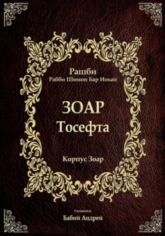 Бар Иоха́й Рашби Рабби Шимон. Тосефта
