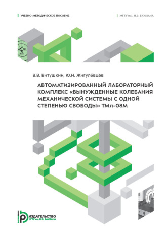 В. В. Витушкин. Автоматизированный лабораторный комплекс «Вынужденные колебания механической системы с одной степенью свободы» ТМл-08М