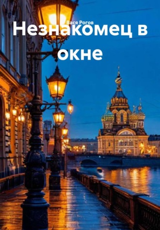 Незнакомец в окне. 