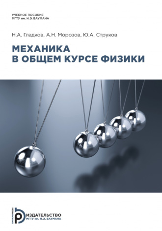 А. Н. Морозов. Механика в общем курсе физики