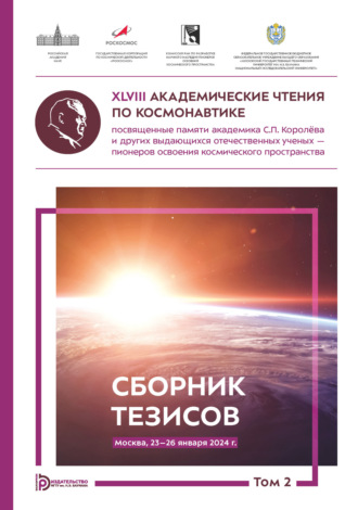 Коллектив авторов. XLVIII Академические чтения по космонавтике, посвященные памяти академика С.П. Королёва и других выдающихся отечественных ученых – пионеров освоения космического пространства (Москва, 23–26 января 2024 года). Том 2