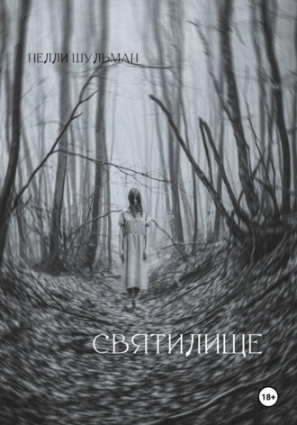 Святилище. Нелли Шульман