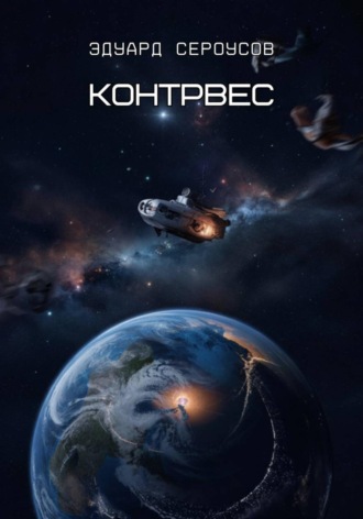 Эдуард Сероусов. Контрвес