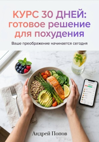 Андрей Попов. Курс 30 дней: готовое решение для похудения