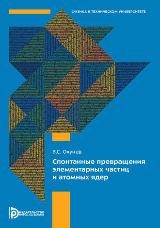 В. С. Окунев. Спонтанные превращения элементарных частиц и атомных ядер
